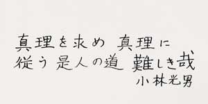 真理を求め　真理に従う　是人の道　難しき哉